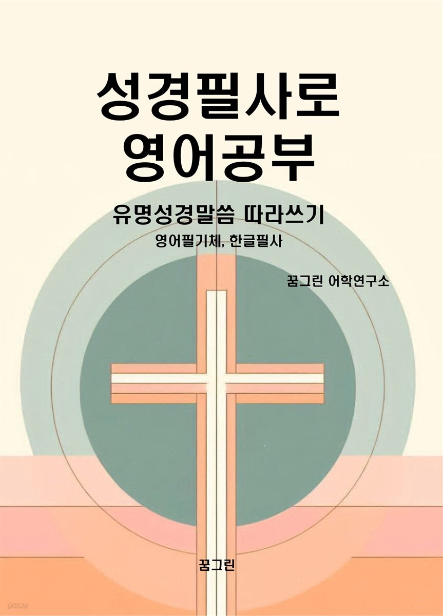 성경필사로 영어공부