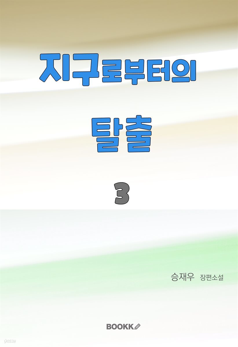 지구로부터의 탈출 3