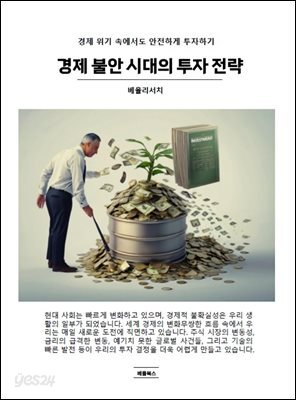 경제 불안 시대의 투자 전략