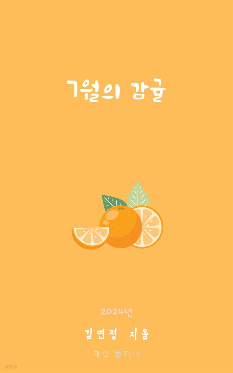 7월의 감귤