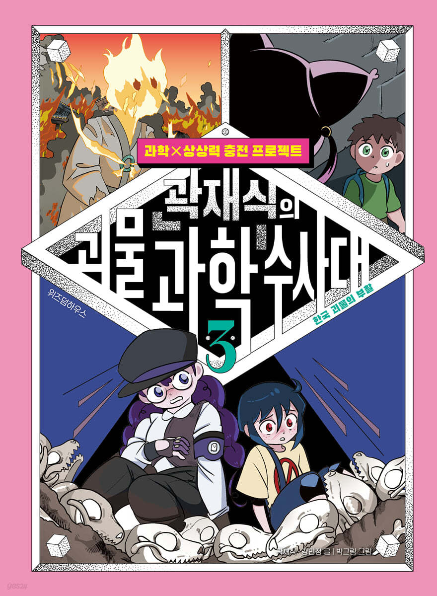 곽재식의 괴물 과학 수사대 3
