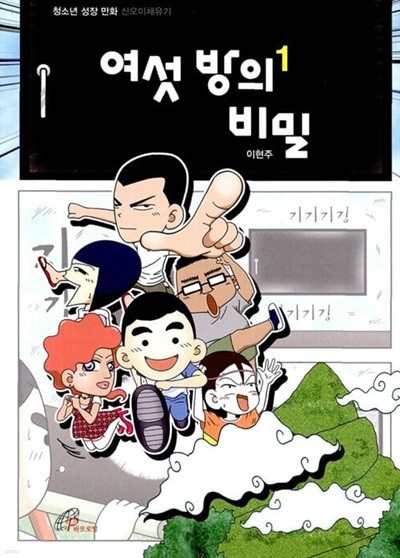 여섯 방의 비밀 1 - 청소년 성장 만화 신오이채유기