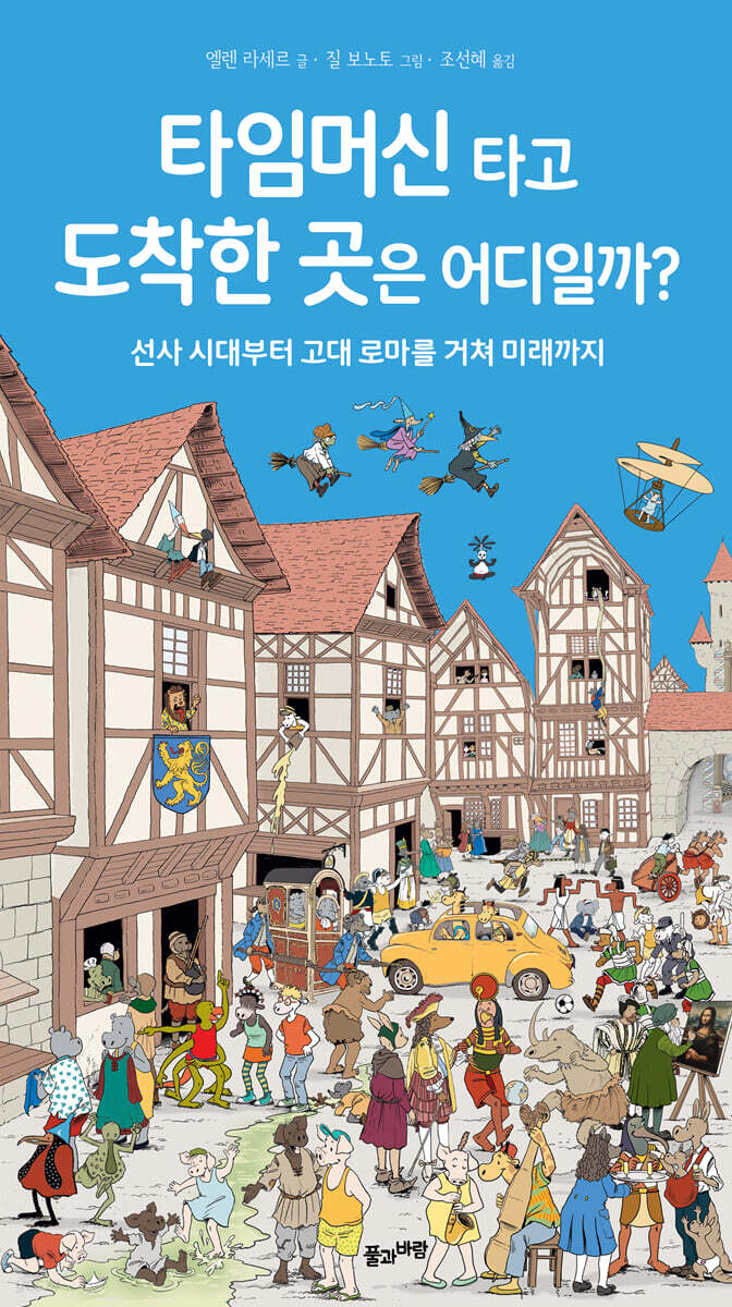 타임머신 타고도착한 곳은 어디일까?