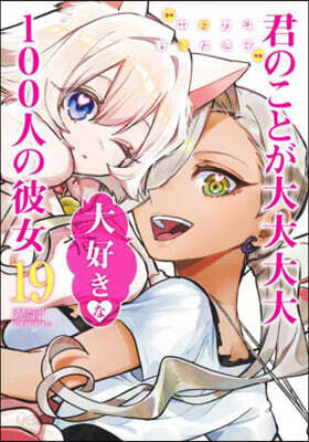 君のことが大大大大大好きな100人の彼女 19