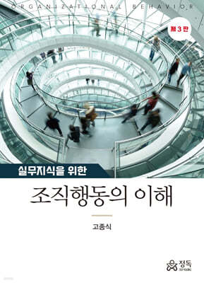실무지식을 위한 조직행동의 이해