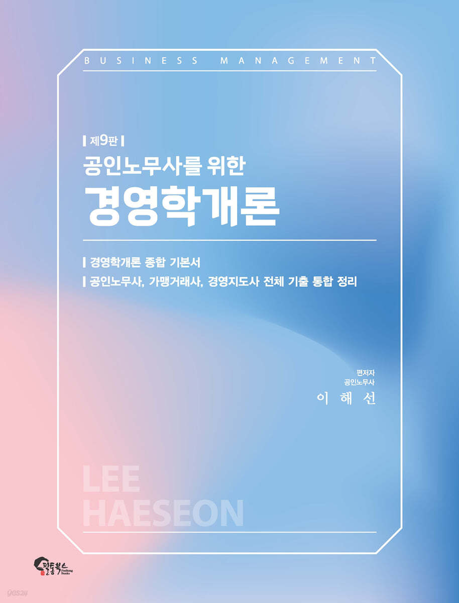 공인노무사를 위한 경영학개론