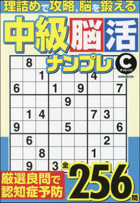 中級腦活ナンプレチャレンジ