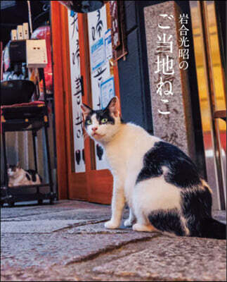 岩合光昭のご當地ねこ