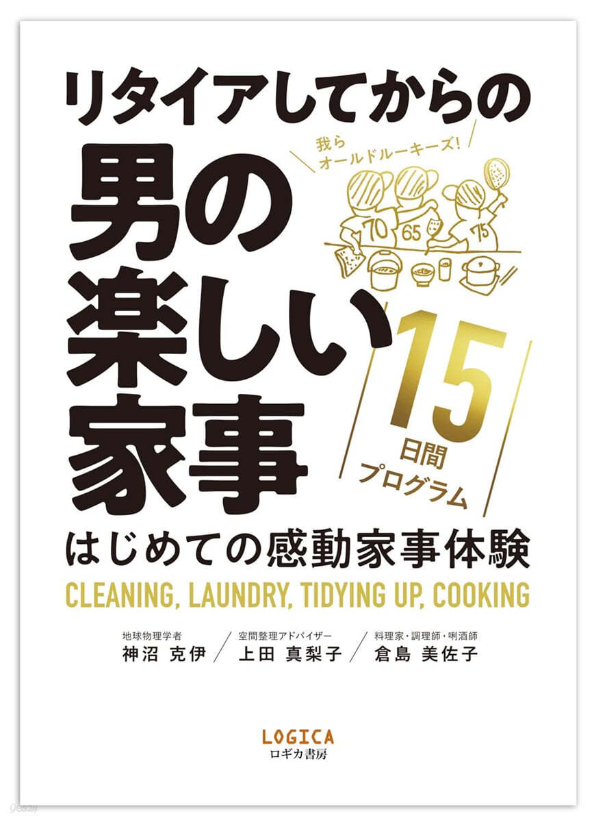 リタイアしてからの男の樂しい家事