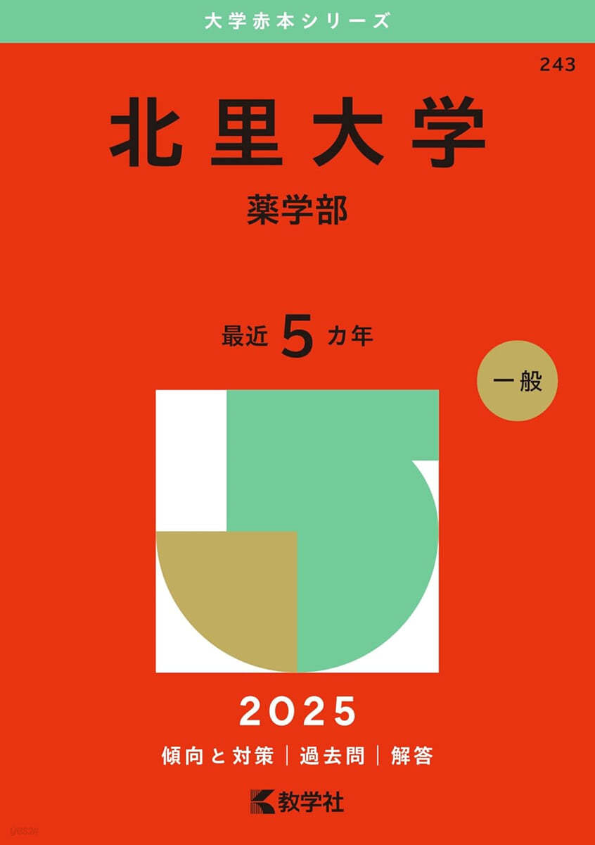 北里大學 藥學部 2025年版 