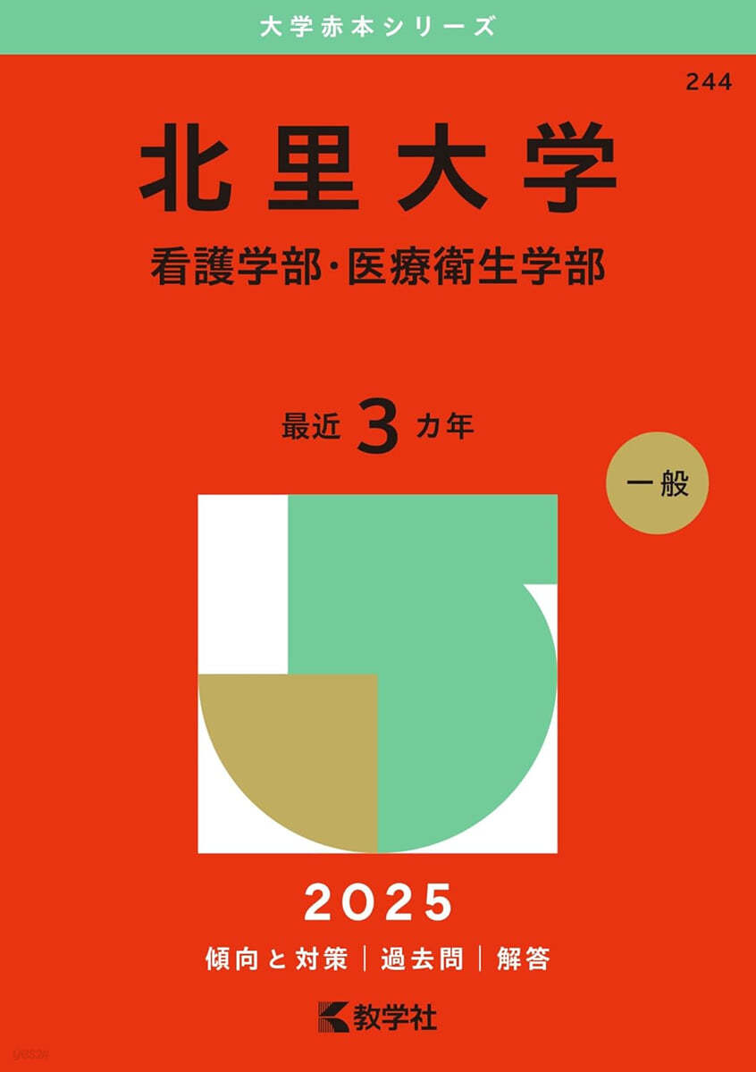 北里大學 看護學部.醫療衛生學部 2025年版 