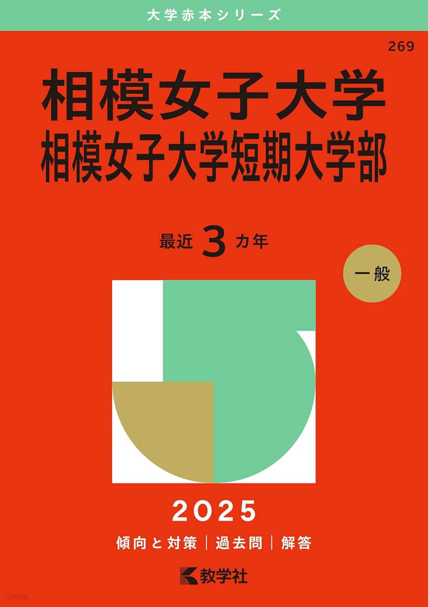 相模女子大學 相模女子大學短期大學部 2025年版 