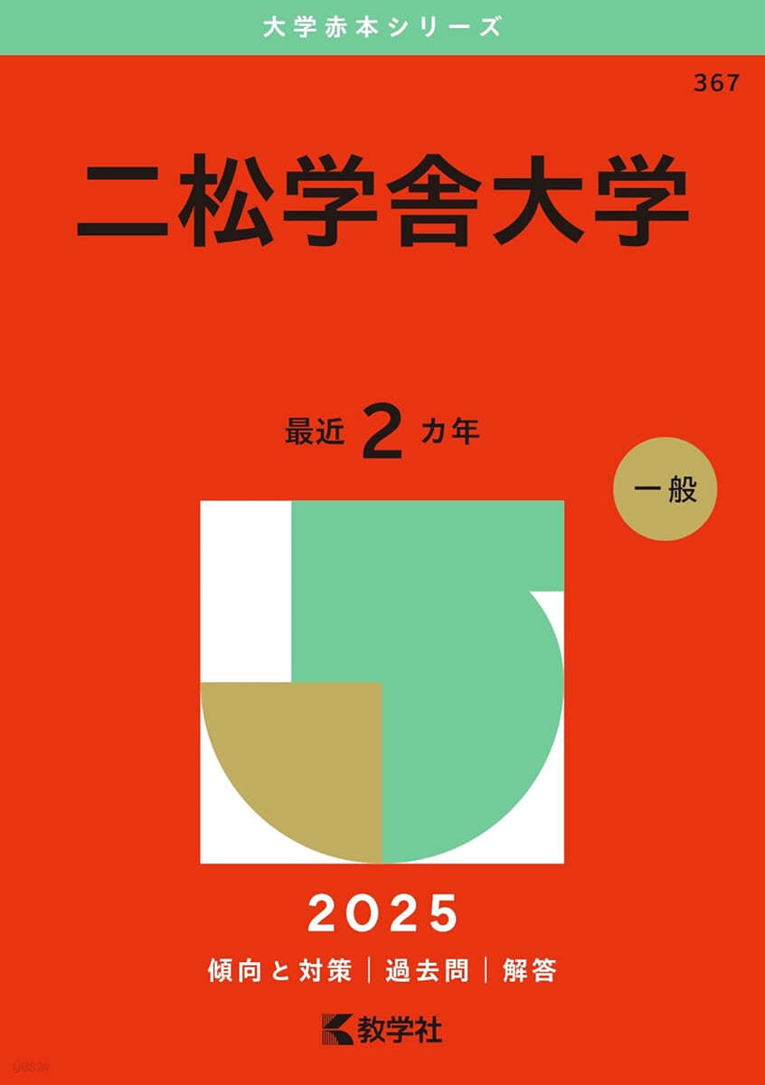 二松學舍大學 2025年版 