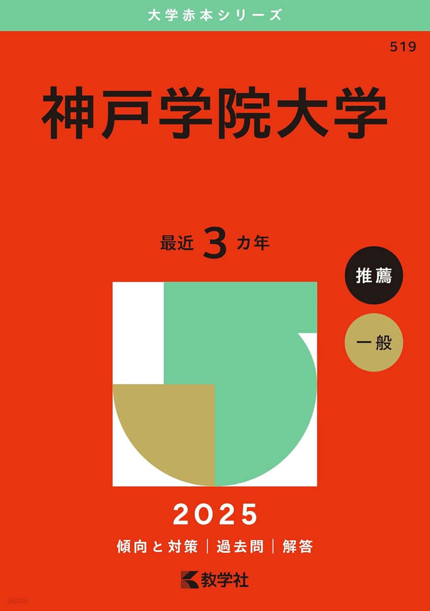 神戶學院大學 2025年版 