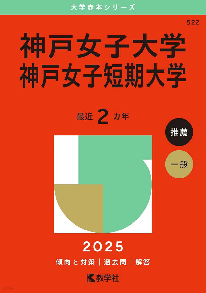 神戶女子大學 神戶女子短期大學 2025年版 