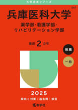 兵庫醫科大學 藥學部.看護學部.リハビリ