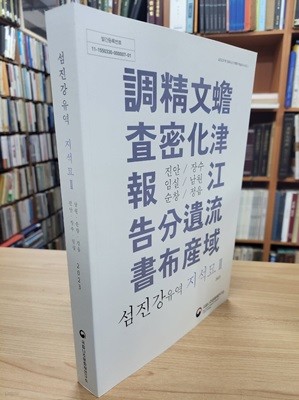 섬진강유역 지석묘 2 남원.순창.정읍.진안.장수.임실 (섬진강유역 문화유산 자원화 학술조사 보고 2) (2023 초판)