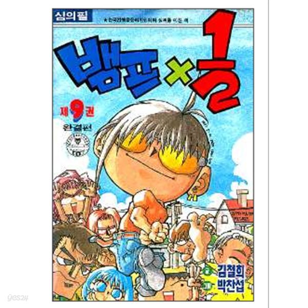 [중고샵] *초희귀도서* 뱀프x1/2(완결) 1~9 - 김철희 . 박찬섭 코믹만화 - 1~7권은 미개봉 비닐래핑 - 예스24