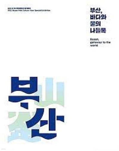 부산, 바다와 뭍의 나들목 (2021년 부산민속문화의 해 특별전)