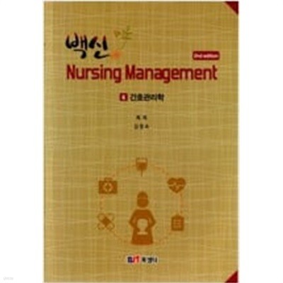 백신 Nursing Management 6 : 간호관리학 (핸드북) 