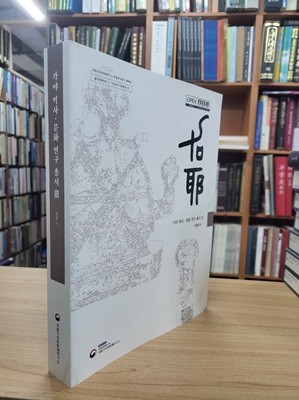 가야 역사.문화 연구 총서 3 분류사 (국립가야문화재연구소 학술연구총서 제89집)