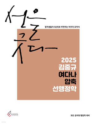 2025 김중규 여다나 압축 선행정학