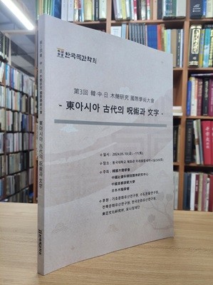 동아시아 고대의 주술과 문자 (2024.05.10-11 제3회 한,중.일 목간연구 국제학술대회)