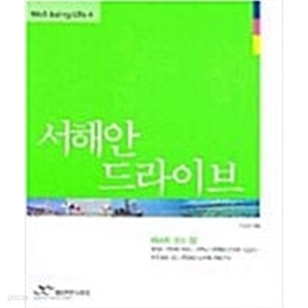 [중고샵] 서해안 드라이브 (Well Being Life 4) - 예스24 [중고샵]서해안 드라이브 (Well Being Life 4) - 예스24
