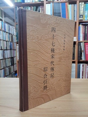 四十七種宋代傳記綜合引得 (중문번체, 1987 초판) 사십구종송대전기종합인득