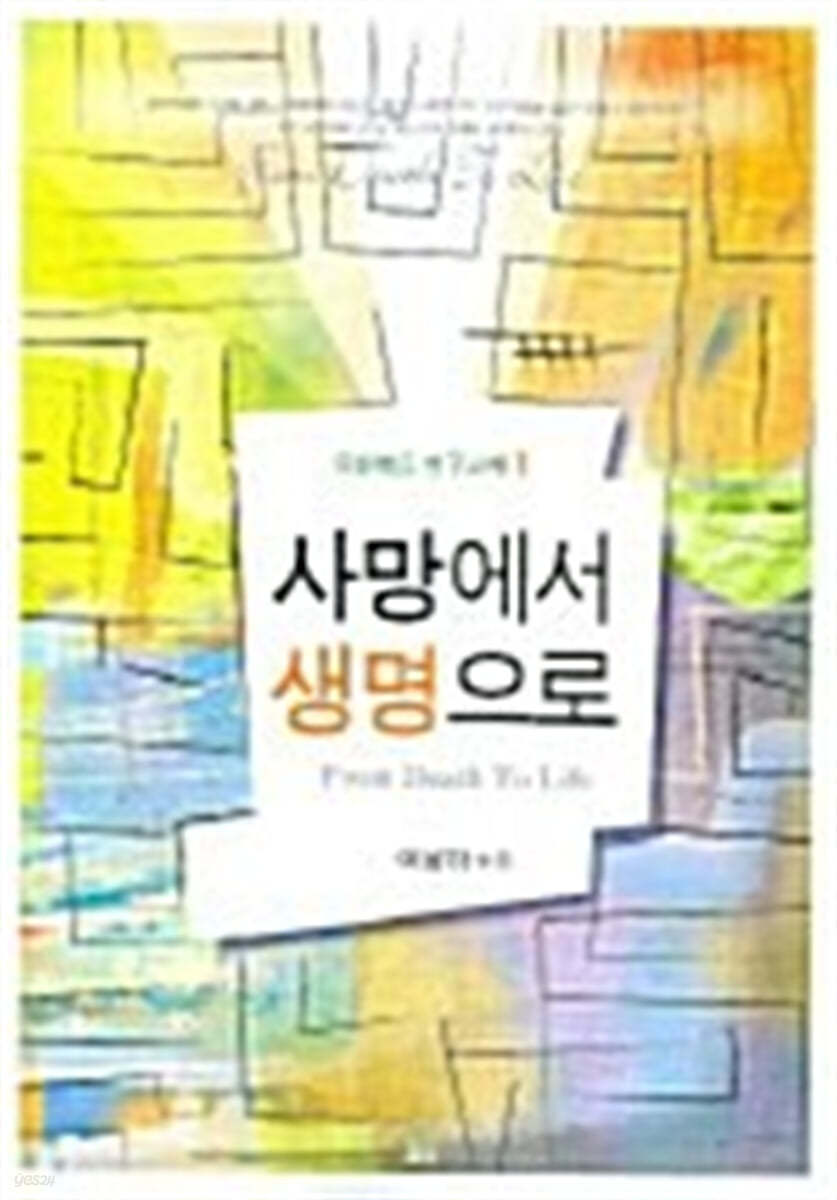 사망에서 생명으로 : 요한복음 1~11장