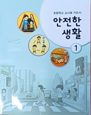 초등학교 교사용 지도서 안전한 생활1 (2023/교육부/지학사/336쪽)