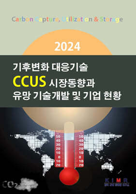 2024 기후변화 대응기술-CCUS 시장동향과 유망 기술개발 및 기업 현황