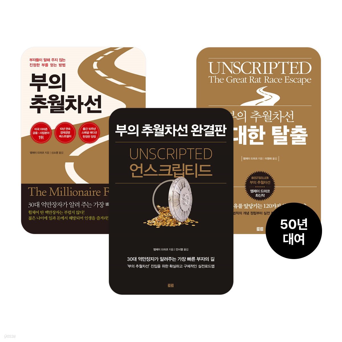 [50년 대여 특가] 부의 추월차선 SET (총3권/완결)
