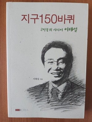 지구 150바퀴 - (2억불의 사나이 이태섭)