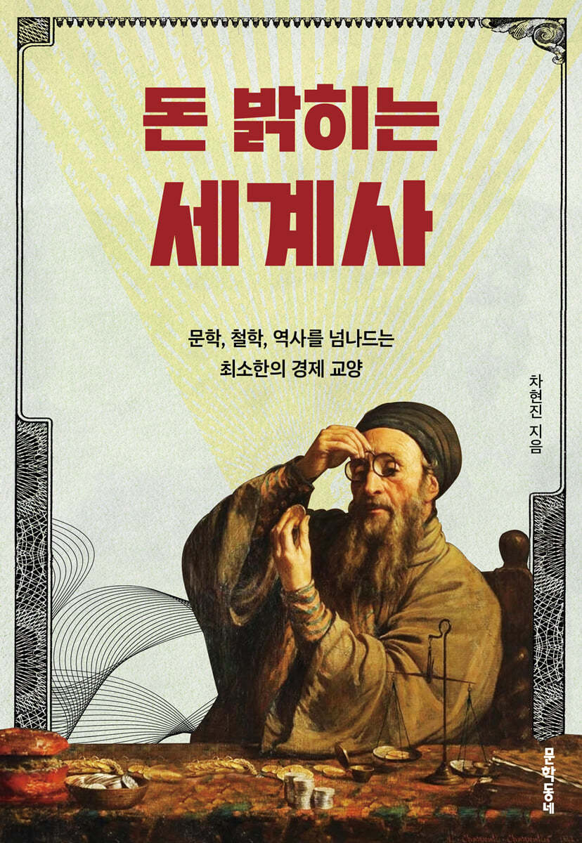 전자책] 돈 밝히는 세계사 | 차현진 | 문학동네 - 예스24