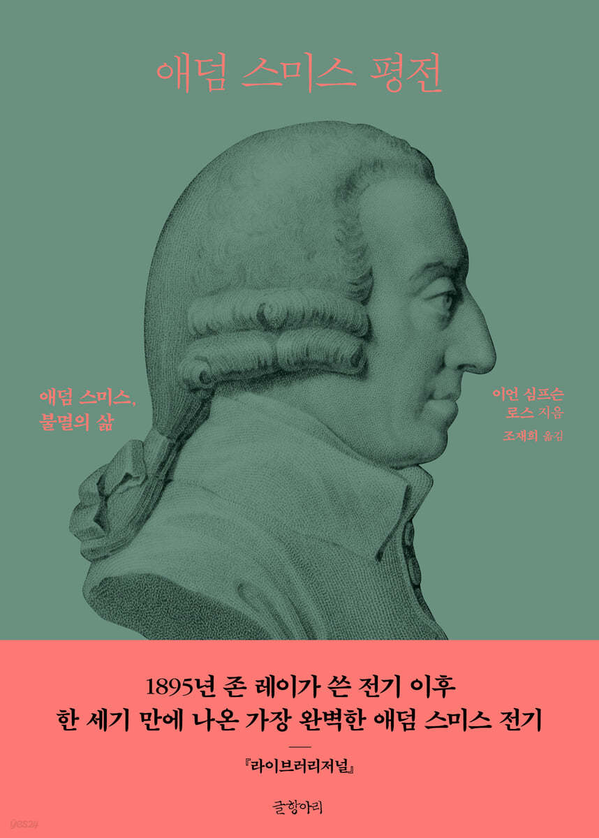 애덤 스미스 평전