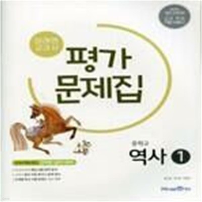 미래엔 교과서 중학 역사1 평가문제집 /(하단참조)