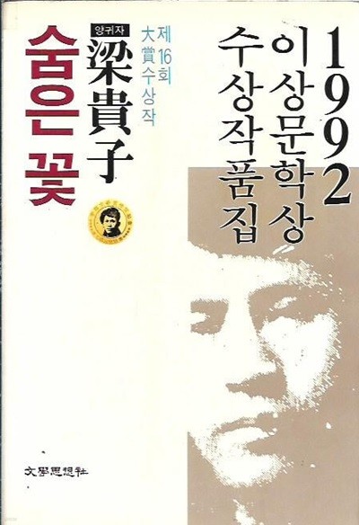 숨은 꽃 양귀자 (1992 이상문학상 수상작품집)