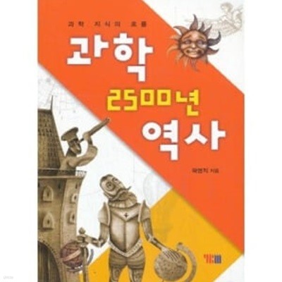 과학 2500년 역사 - 과학 지식의 흐름