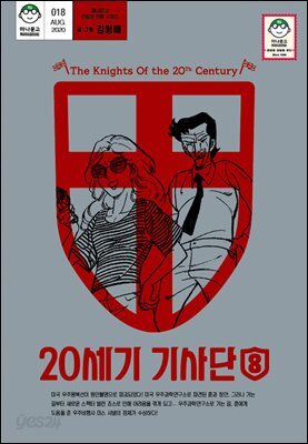 20세기 기사단 8 (마나문고 전설의 만화 시리즈 9)