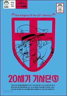 20세기 기사단 5 (마나문고 전설의 만화 시리즈 9)