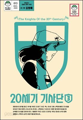 [대여] 20세기 기사단 3 (마나문고 전설의 만화 시리즈 9)