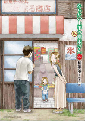 からかい上手の(元)高木さん 22