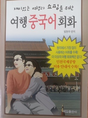 재미있는 여행과 쇼핑을 위한 여행 중국어 회화