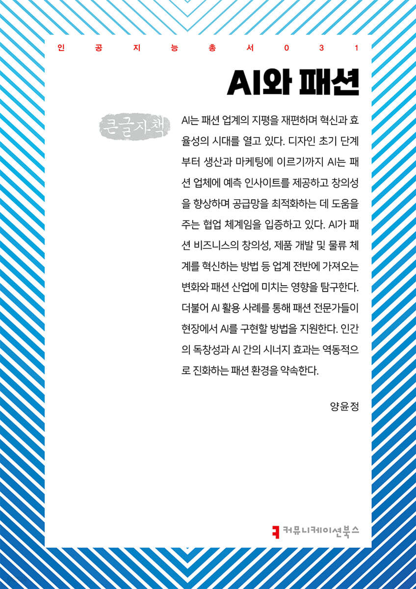 AI와 패션 (큰글자책)