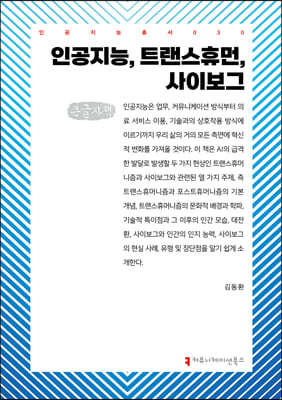 인공지능, 트랜스휴먼, 사이보그 (큰글자책)