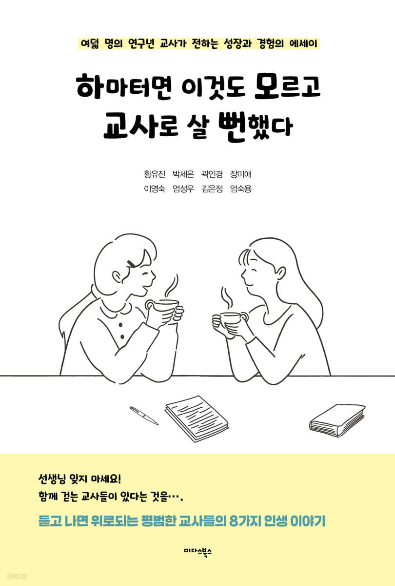 하마터면 이것도 모르고 교사로 살 뻔했다