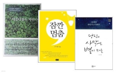 아름다움도 자란다 + 잠깐 멈춤 + 당신의 사막에도 별이 뜨기를 세트 (전3권) - 고도원 시리즈 모음