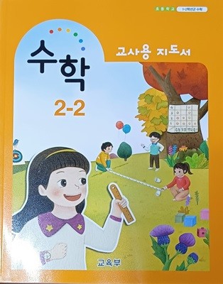 초등학교 수학 2-2 교.사.용 지도서 (2023/교육부/천재교과서)