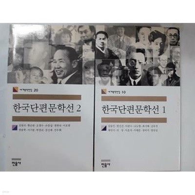 한국단편문학선 (1, 2) /(두권/민음사 세계문학전집)